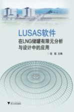LUSAS软件在LNG储罐有限元分析与设计中的应用 封面