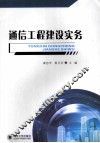 通信工程建设实务 封面