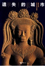 遗失的城市 封面