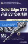 SolidEdge ST5产品设计实例精解 封面