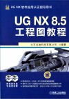 UG NX8.5工程图教程 封面
