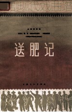 京剧现代戏曲谱  送肥记 封面