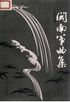 闽南筝曲集 封面