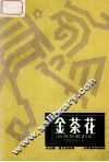 金茶花  壮族民歌二十一首 封面