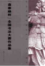 袁崇焕杯  全国书法大赛作品集 封面