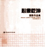 心像乾坤摄影作品集 封面