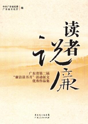 读者说廉  广东省第二届“廉洁读书月”活动征文优秀作品集 封面