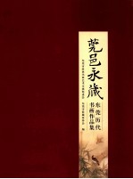 莞邑永藏  东莞历代书画作品集 封面