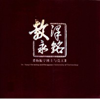 教泽永铭  杨振宁博士与莞工 封面