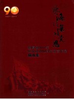 艺海情深颂党恩  塘厦镇2011年庆祝建党90周年文艺作品精选集 封面