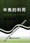 半焦的利用 封面