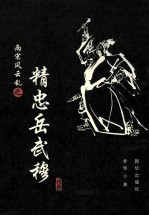 两宋风云乱之精忠岳武穆 封面