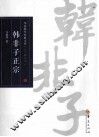 韩非子正宗 封面