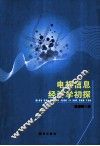 电视信息经济学初探 封面