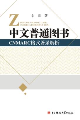 中文普通图书CNMARC格式著录解析 封面