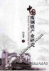 中国废钢铁产业研究 封面