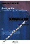 滨海旅游文化研究 封面
