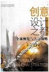 创意设计之都  全球概览与上海战略 封面