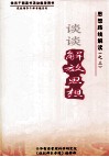 思想路线解读（之三）谈谈解放思想  上 封面