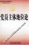 党员主体地位论  上 封面