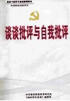 谈谈批评与自我批评 封面