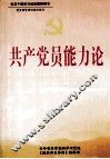 共产党员能力论 封面