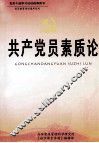 共产党员素质论 封面