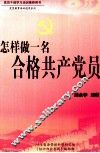 怎样做一名合格共产党员 封面