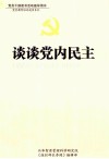 谈谈党内民主  上 封面