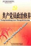 共产党员政治修养 封面