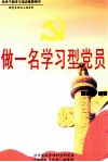 做一名学习型党员 封面