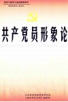 共产党员形象论 封面