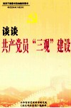 谈谈共产党员“三观”建设 上 封面
