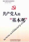 共产党人的“基本观”  上 封面