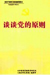 谈谈党的原则 封面