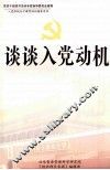 谈谈入党动机 封面
