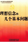 理想信念的几个基本问题  上 封面