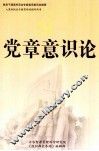 党章意识论  上 封面