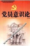 党员意识论  上 封面