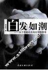 白发如潮：关于老龄化及其应对的思考 电子书封面