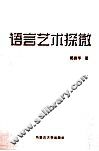 语言艺术探微 封面