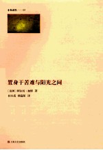 置身于苦难与阳光之间 封面