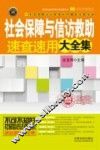社会保障与信访救助速查速用大全集 封面