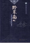 黔东南苗族村寨村规民约研究 封面