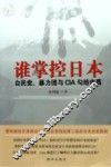 谁掌控日本  自民党、暴力团与CIA勾结内幕 封面