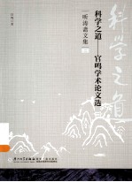 科学之道：官鸣学术论文选 封面