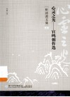 心灵之光：官鸣创作选 封面