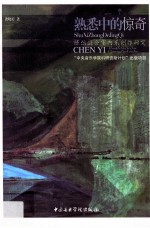 熟悉中的惊奇  陈怡混合室内乐创作研究 封面