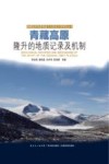 青藏高原隆升的地质记录及机制 封面