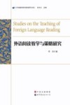 外语阅读教学与策略研究 封面
